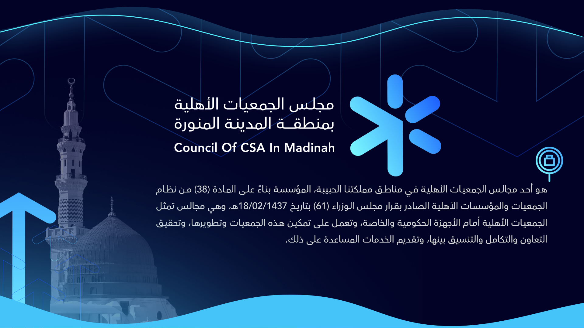 المجلس الفرعي للجمعيات الأهلية بمنطقة المدينة المنورة