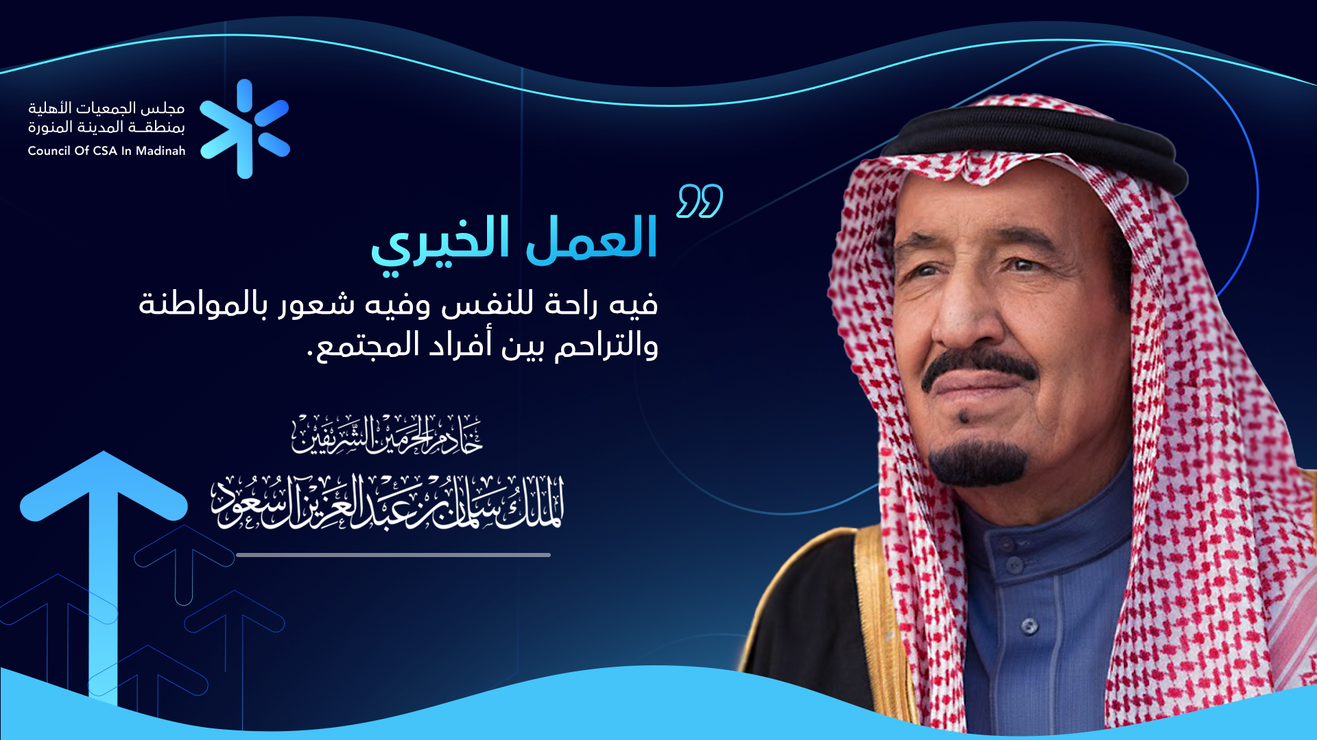 المجلس الفرعي للجمعيات الأهلية بمنطقة المدينة المنورة